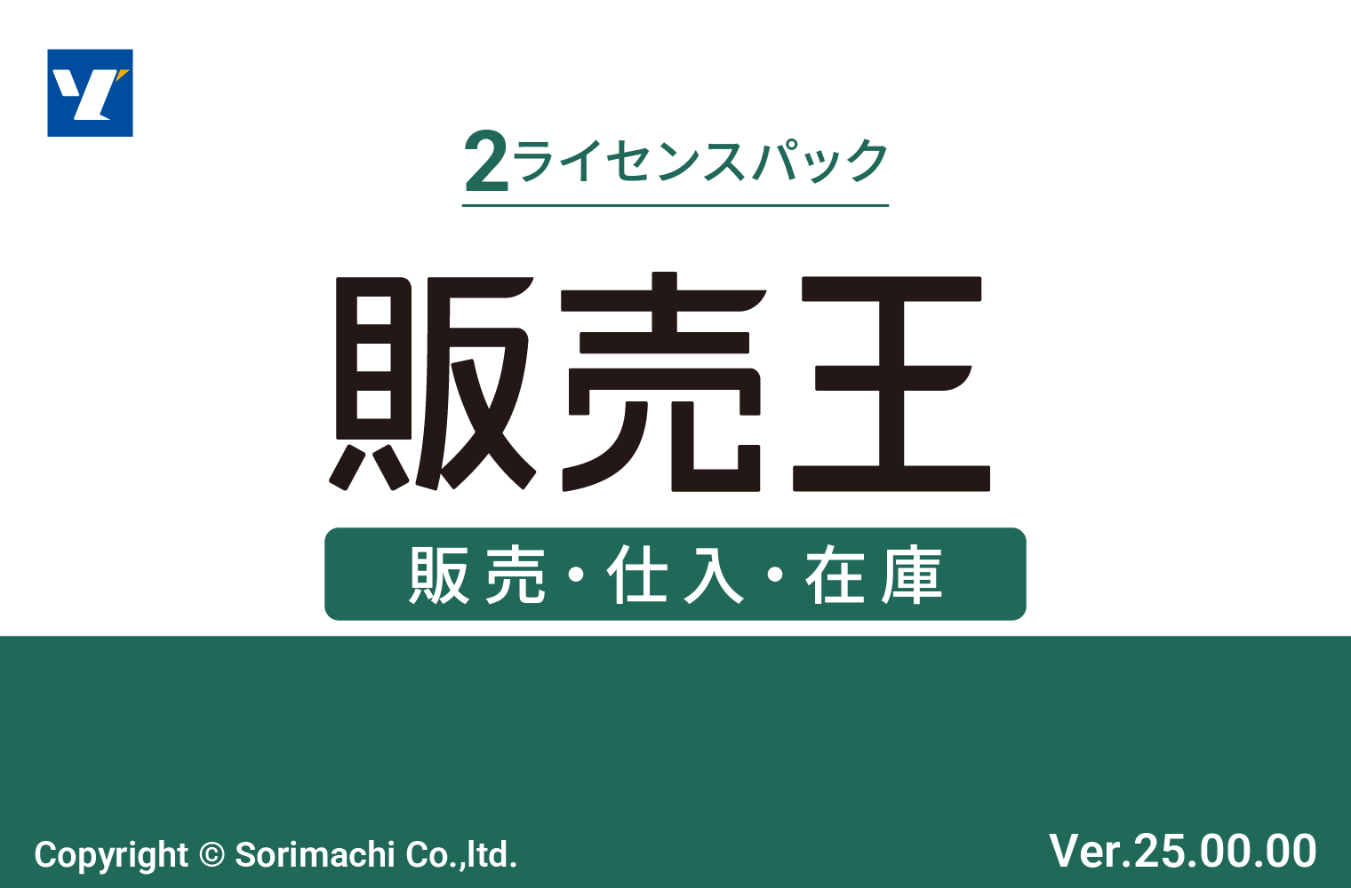 販売王25販売・仕入・在庫 法令改正対応最新版 2ライセンスパック