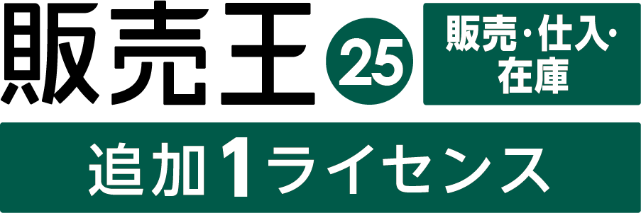 販売王25販売・仕入・在庫 法令改正対応最新版 追加1ライセンス