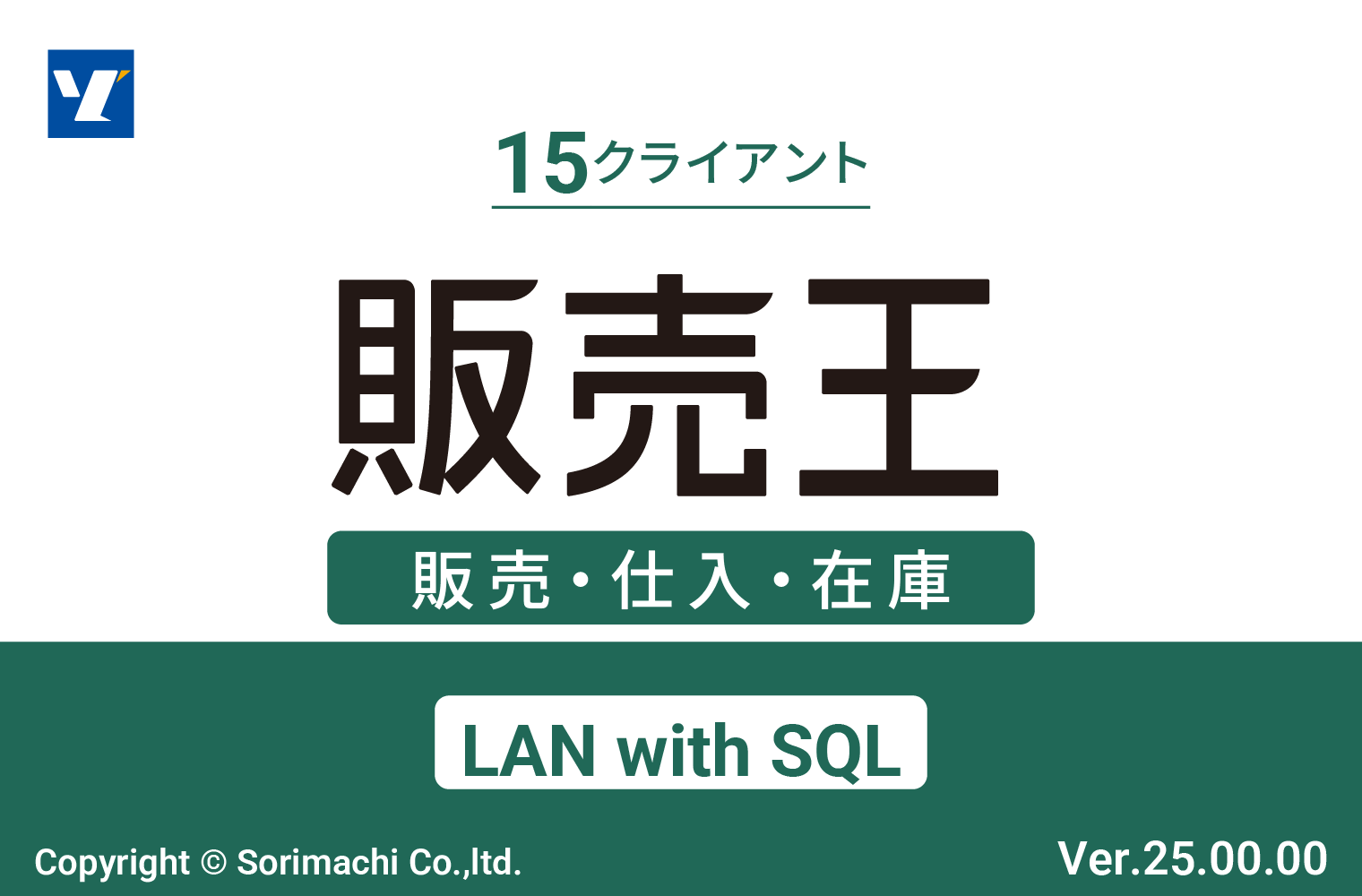 販売王25販売・仕入・在庫 LAN with SQL 15クライアント