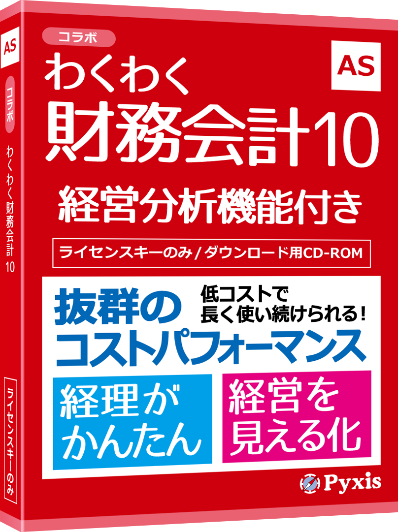 わくわく財務会計10