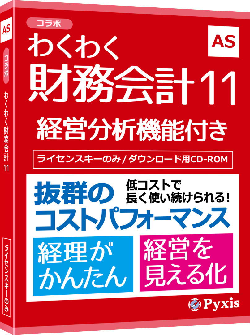 わくわく財務会計11