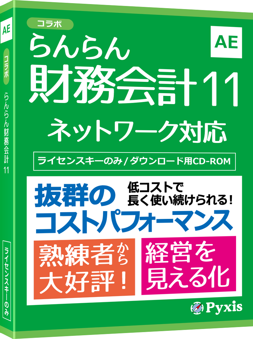 らんらん財務会計11