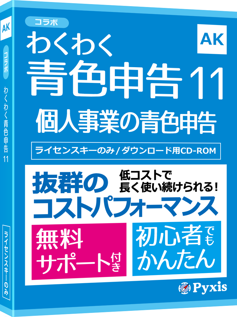 わくわく青色申告11