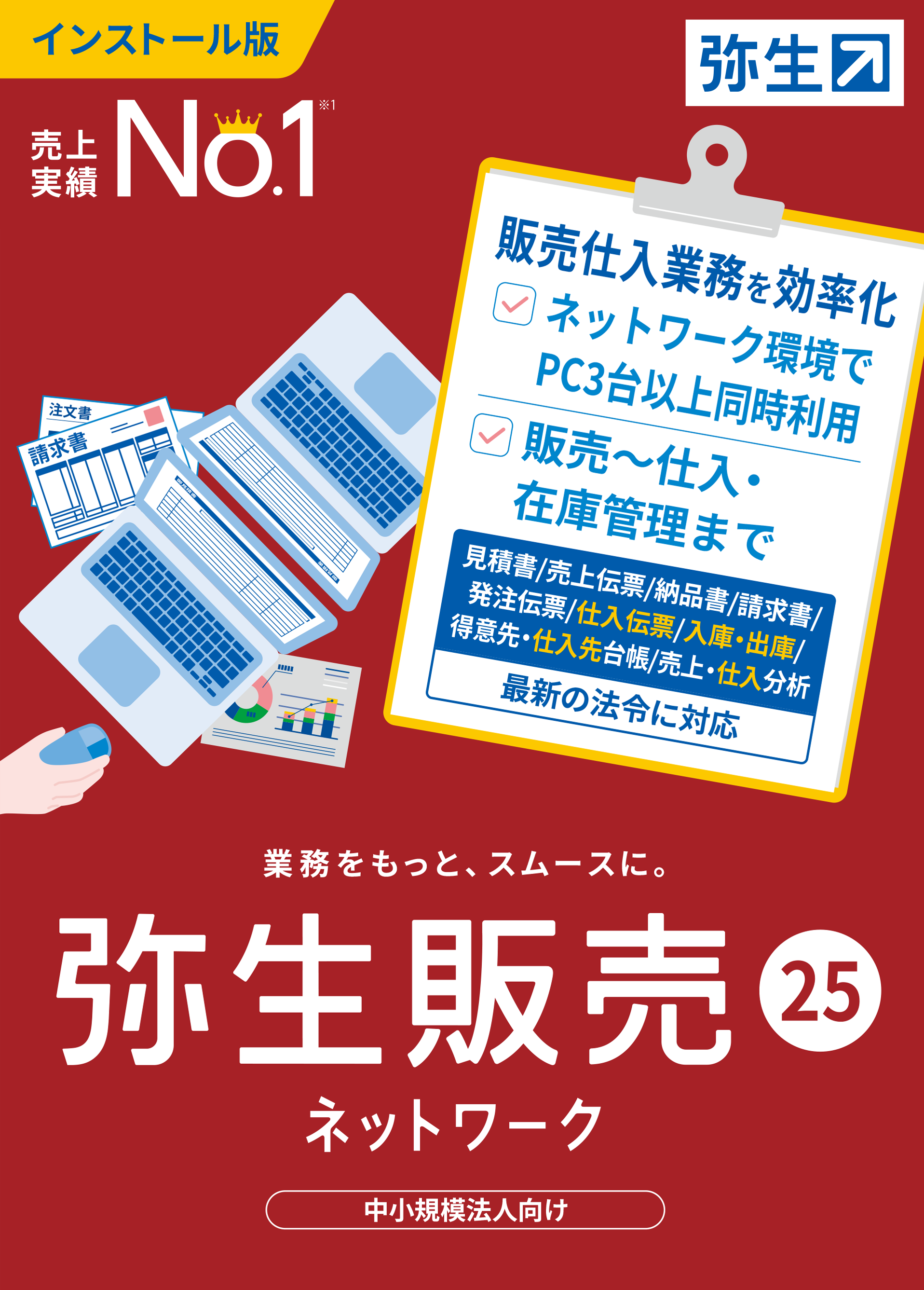 弥生25シリーズ