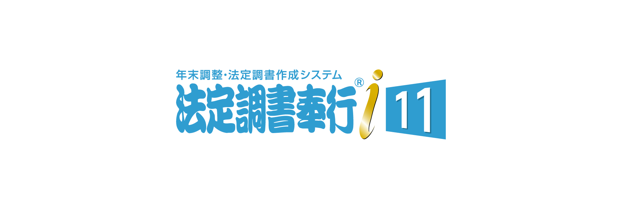 奉行i11シリーズ
