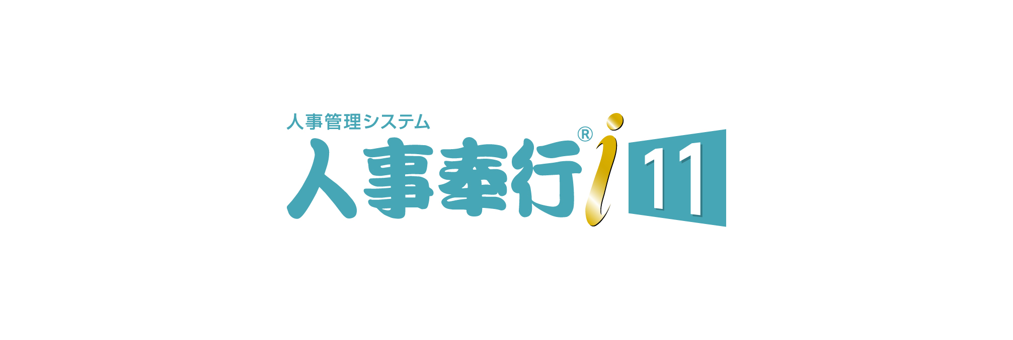奉行i11シリーズ