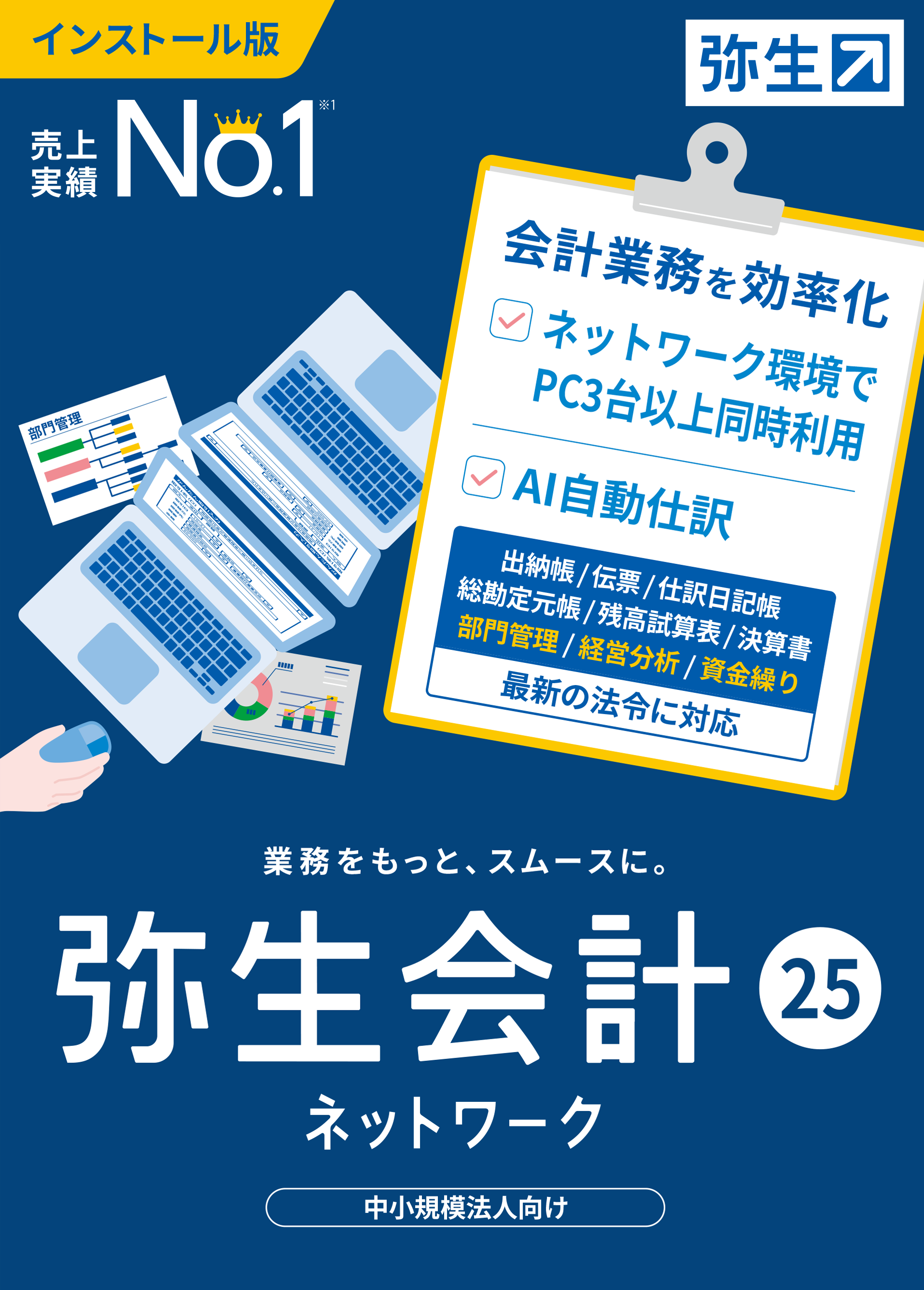 弥生25シリーズ