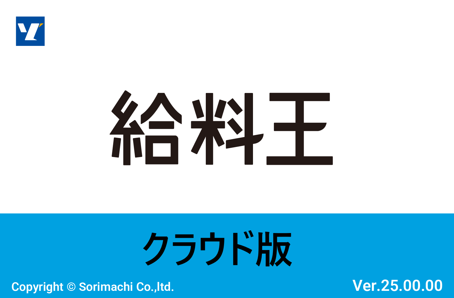 給料王 クラウド版 ベーシックプラン 【年額】