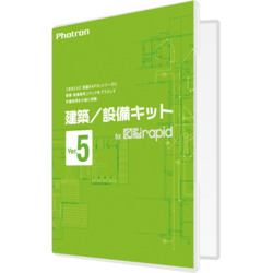 建築/設備キット for 図脳RAPID Ver.5