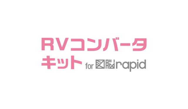 RVコンバータキット for 図脳RAPID