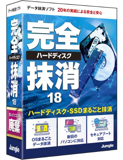 完全ハードディスク抹消18［パッケージ版］