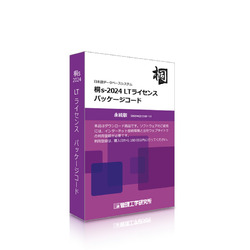 桐s-2024 LTライセンス パッケージコード5本