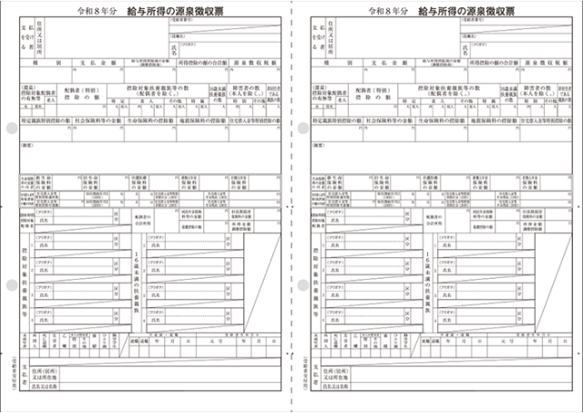 応研　源泉徴収票