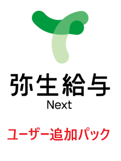 弥生給与 Next ベーシックライト 管理者 3ユーザーパック 追加（年額）