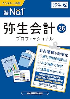 弥生会計  26 プロフェッショナル  （ユーザー登録済み製品）