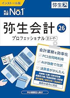 弥生会計  26 プロフェッショナル 2ユーザー （ユーザー登録済み製品）