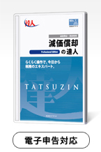 減価償却の達人 平成31年度以降用Professional Edition