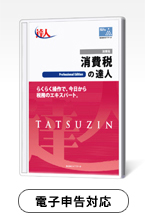 消費税の達人 Professional Edition 令和05年度以降用