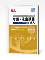 年調・法定調書の達人 令和07年分版 Professional Edition