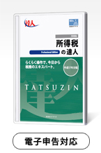 所得税の達人　令和05年分　Standard　Edition