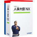 人事大臣NX