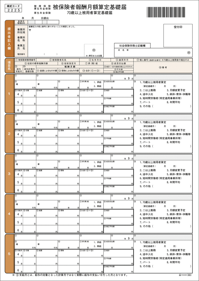 ヒサゴ OP939 健保算定基礎届 