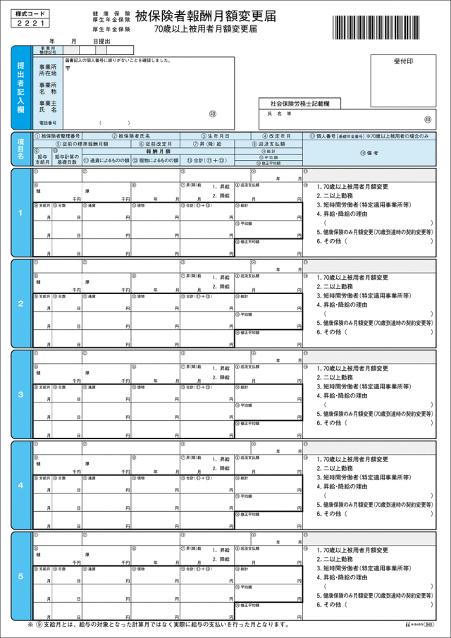 ヒサゴ OP940 健保月額変更届