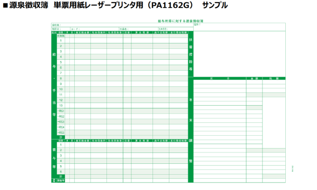 PCA  PA1162G 源泉徴収簿 単票用紙レーザープリンタ用 令和6年(200枚入)【2024年10月21日出荷開始！】
