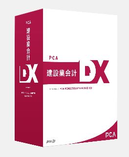 PCA建設業会計DX API Edition for SQL 10CAL【ご入金期限：2024年3月27日14時まで】