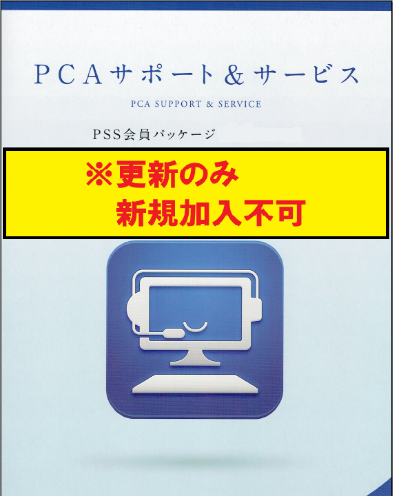 【PCA年間保守-更新】 PSS会員パッケージ Type A （PCA法人税 システムA用）1年