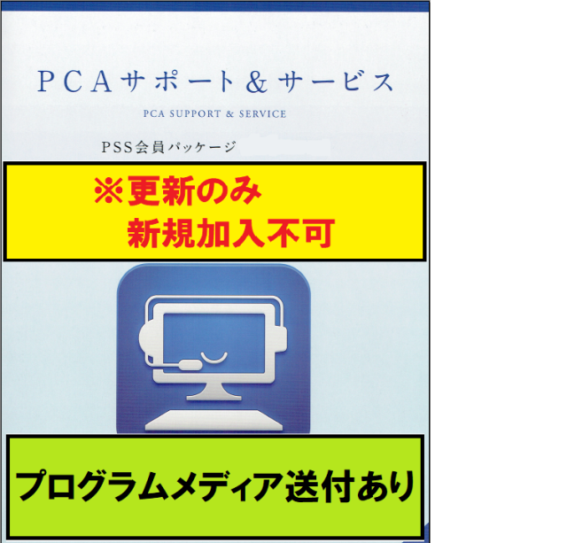 【PCA年間保守-更新】 PCA社会福祉法人会計DX for SQL 15CAL PSS会員パッケージ1年