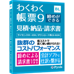 わくわく帳票9 締めができる見積・納品・請求書