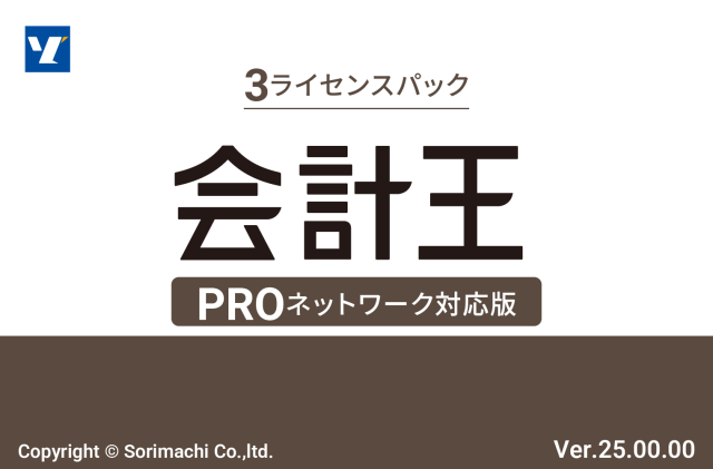 会計王25 PRO 法令改正対応最新版 3ライセンスパック