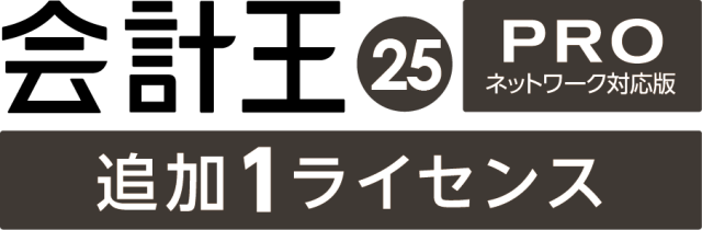 会計王25 PRO 法令改正対応最新版 追加1ライセンス