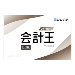 会計王22 PRO 2ライセンスパック