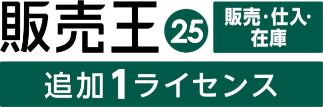 販売王25販売・仕入・在庫 法令改正対応最新版 追加1ライセンス