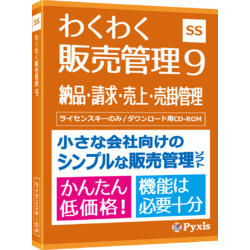わくわく販売管理9