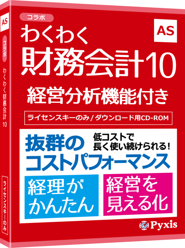 わくわく財務会計10