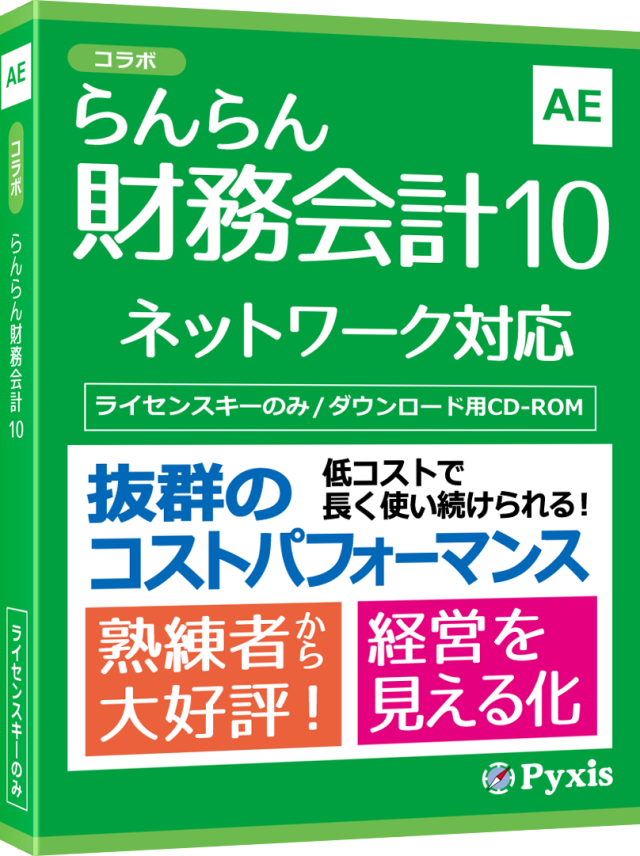 らんらん財務会計10