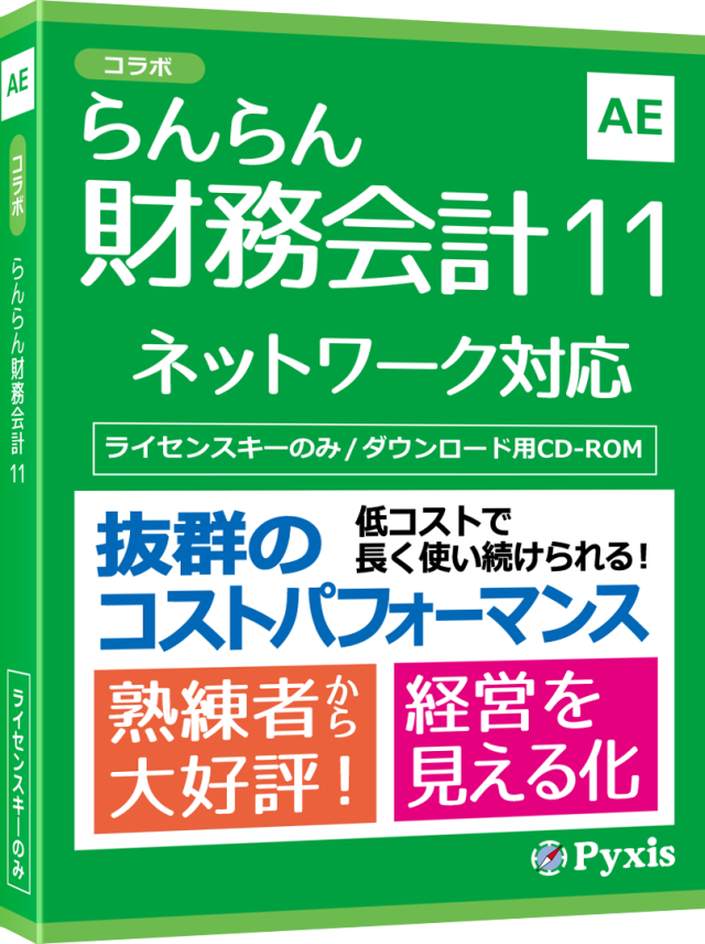 らんらん財務会計11