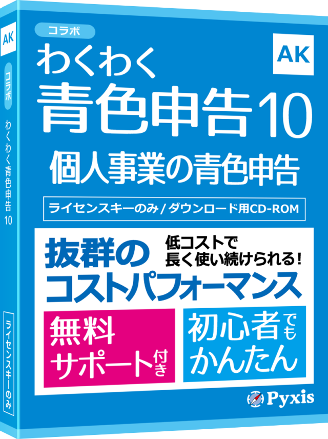 わくわく青色申告10