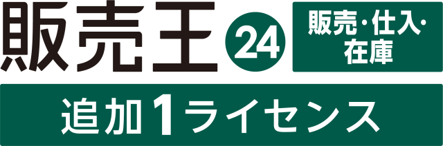 販売王24販売・仕入・在庫  追加1ライセンス