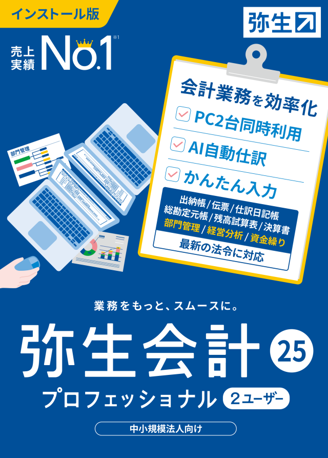 弥生25シリーズ