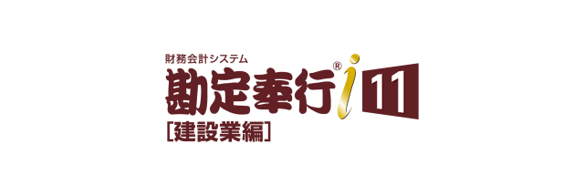勘定奉行i11