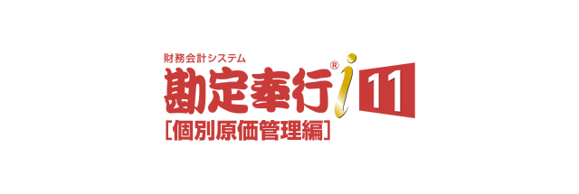 勘定奉行i11
