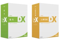 PCA給与・人事DXセット