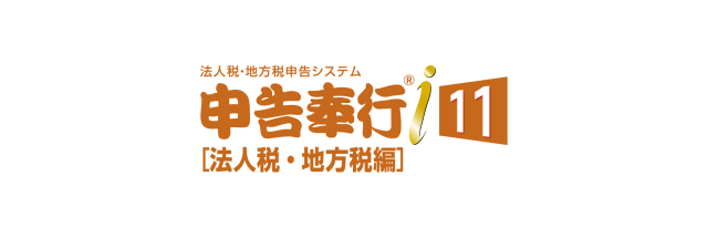 奉行i11シリーズ