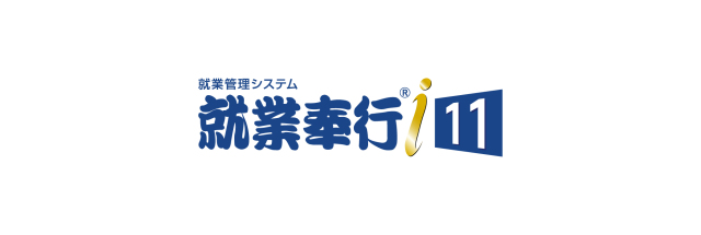 奉行i11シリーズ
