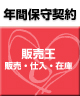 【ソリマチ年間保守】 バリューサポート  販売王 販売・仕入・在庫