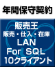 【ソリマチ年間保守】 バリューサポート  販売王 販売・仕入・在庫 LAN for SQL 10クライアント